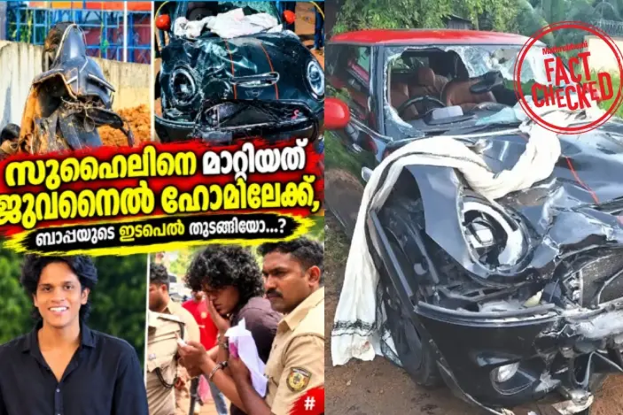 നെടുമ്പാശ്ശേരി വാഹനാപകടക്കേസ് പ്രതി സുഹൈലിനെ ജുവനൈൽ ഹോമിലാക്കിയെന്ന പ്രചാരണം വ്യാജം | Fact Check