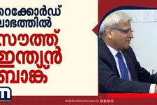 ചരിത്രത്തിലെ ഉയർന്ന അറ്റാദായവുമായി സൗത്ത് ഇന്ത്യൻ ബാങ്ക്; ചെറുകിട വായ്പകളിൽ വലിയ കുതിപ്പ്