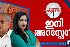 ഇനി അറസ്റ്റോ ? സൂപ്പർ പ്രൈം ടൈം ചർച്ച | Super Prime Time