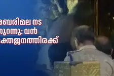 ശബരിമല നട തുറന്നു; വൻ ഭക്തജനത്തിരക്ക്, മേൽശാന്തി നറുക്കെടുപ്പ് നാളെ