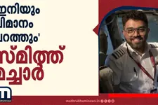 ഫ്ലൈ ദുബായ് വിമാനത്തിലെ ആക്രമണം: നടുക്കം പങ്കുവെച്ച് ക്യാപ്റ്റൻ സ്മിത്ത് മച്ചാർ
