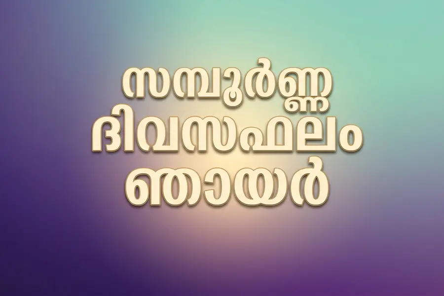 സമ്പൂർണ ദിവസഫലം | ഞായർ (18/10/2026)