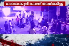 കാൽച്ചുവട്ടിൽ തുപ്പിയത് ചോദ്യം ചെയ്തു; യുവാവിന് ക്രൂര മർദനം, സോഡാ കുപ്പി കൊണ്ട് തലയ്ക്കടിച്ചു