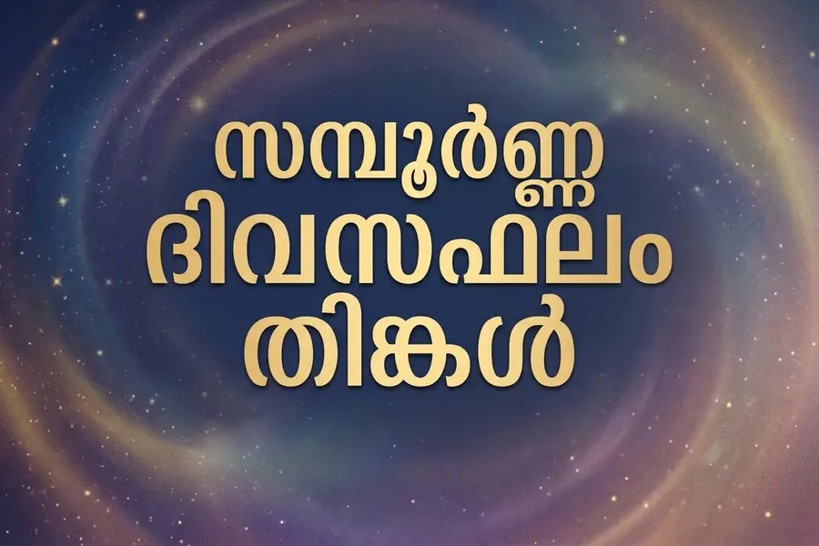 സമ്പൂർണ്ണ ദിവസഫലം | തിങ്കൾ (19-10-2026)