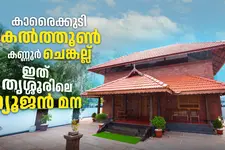 ചുമർ ചിത്രങ്ങളും ആനച്ചമയങ്ങളും നടുമുറ്റവും: തൃശൂരിലെ ചുവന്ന വീട്