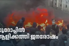 യൂറോപ്പിൽ ആളിക്കത്തി സർക്കാർ വിരുദ്ധ പ്രക്ഷോഭം; തെരുവുകൾ കീഴടക്കി ജനങ്ങൾ