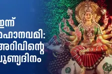 തിന്മയ്ക്കുമേൽ നന്മയുടെ വിജയം; ഇന്ന് മഹാനവമി; ക്ഷേത്രങ്ങളിൽ ഭക്തിസാന്ദ്രമായ ചടങ്ങുകൾ