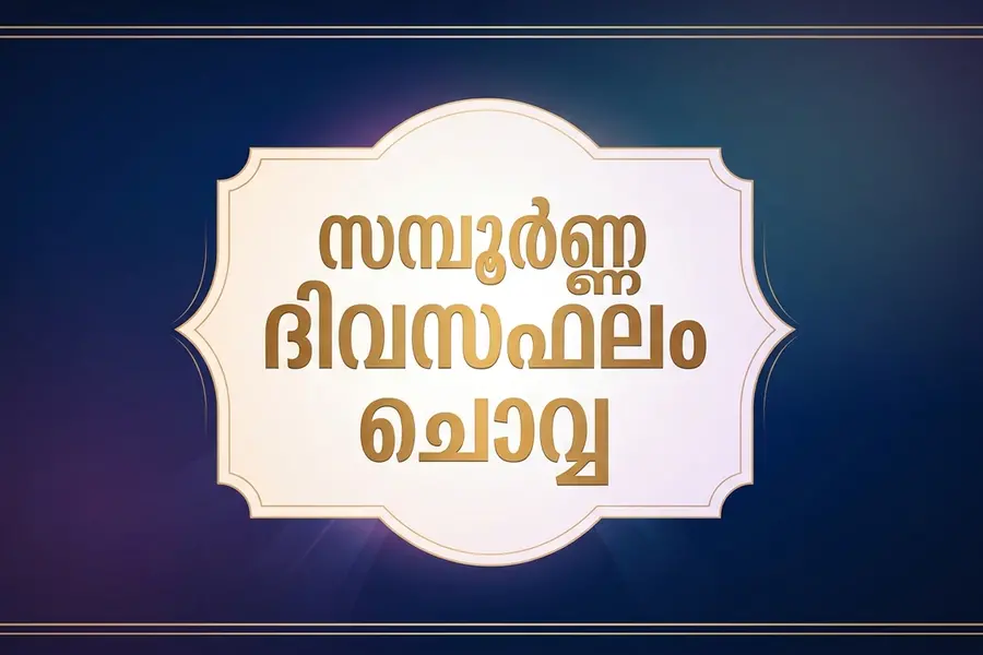സമ്പൂർണ്ണ ദിവസഫലം | ചൊവ്വ (20-10-2026)