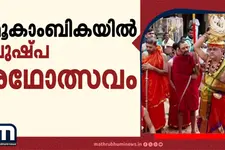 മൂകാംബികയിൽ പുഷ്പ രഥോത്സവം; പ്രഭാത ശീവേലിക്ക് പിന്നാലെ ചടങ്ങുകൾ, വൻ ഭക്തജനത്തിരക്ക്