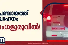 പെരുമാട്ടി പഞ്ചായത്ത് വാഹനം മംഗളൂരുവിൽ; ഔദ്യോഗിക വാഹനം ദുരുപയോഗം ചെയ്തതായി പരാതി | Palakkad