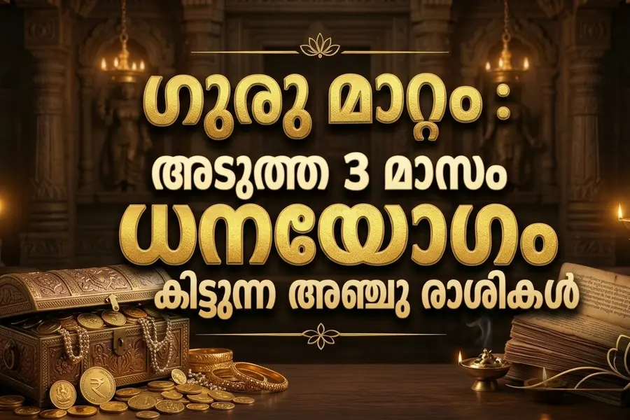 ഗുരു മാറ്റം: അടുത്ത 3 മാസം ധനയോഗം കിട്ടുന്ന അഞ്ചു രാശികൾ