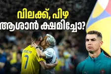 റൊണാൾഡോയ്ക്ക് 27,000 രൂപ പിഴയും വിലക്കും; തർക്കം തീർന്നോ?