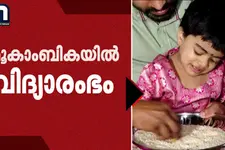 അക്ഷരലോകത്തേക്ക് പിച്ചവെച്ച് കുരുന്നുകൾ; കൊല്ലൂർ മൂകാംബികയിൽ വൻ ഭക്തജനത്തിരക്ക്