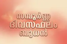 സമ്പൂർണ്ണ ദിവസഫലം | ബുധൻ (21-10-2026)
