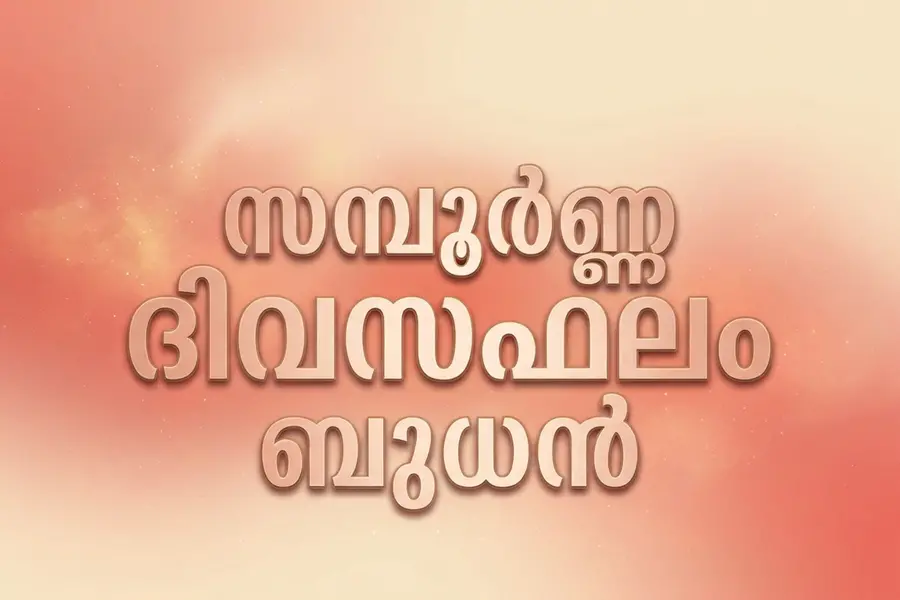 സമ്പൂർണ്ണ ദിവസഫലം | ബുധൻ (21-10-2026)