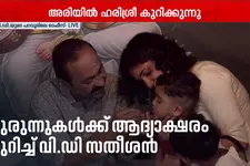 കുരുന്നുകൾക്ക് അറിവിൻ്റെ ആദ്യാക്ഷരം പകർന്ന് മുഖ്യമന്ത്രി വി.ഡി സതീശൻ; പറവൂരിലെ ഓഫീസിൽ വിദ്യാരംഭം