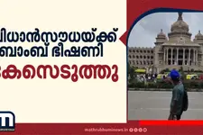 കർണാടക വിധാൻസൗധ തകർക്കുമെന്ന വ്യാജ വീഡിയോ; കേസെടുത്ത് പോലീസ്