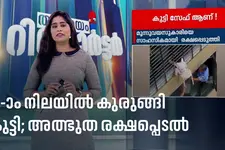 പന്ത്രണ്ടാം നിലയിലെ ജനലഴിയിൽ കുരുങ്ങി മൂന്നുവയസ്സുകാരി; ചൈനയിൽ അത്ഭുത രക്ഷപ്പെടുത്തൽ