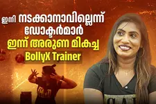 പരിശോധനകളിൽ രോഗമില്ല, പക്ഷേ അസഹനീയ വേദന; ഒടുവിൽ നൃത്തത്തിലൂടെ ജീവിതം തിരിച്ചുപിടിച്ച്‌ അരുണ