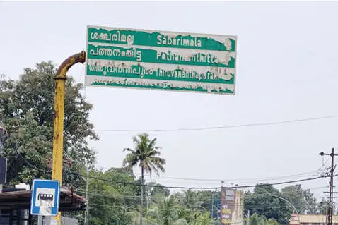 ശബരിമല: വഴികാട്ടാൻ ബോർഡില്ല; വരവേൽക്കാൻ കുഴി