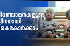 പിഞ്ചോമനകളുടെ ജീവനായി കൈകോർക്കാം; ചികിത്സയ്ക്ക് വേണ്ടത് 50 കോടി, മുന്നിലുള്ളത് 45 ദിവസം മാത്രം