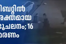 ടിബറ്റിലെ ഭൂചലനത്തിൽ 16 മരണം; 32പേർക്ക് പരിക്കേറ്റു, 11പേരുടെ നില ഗുരുതരം