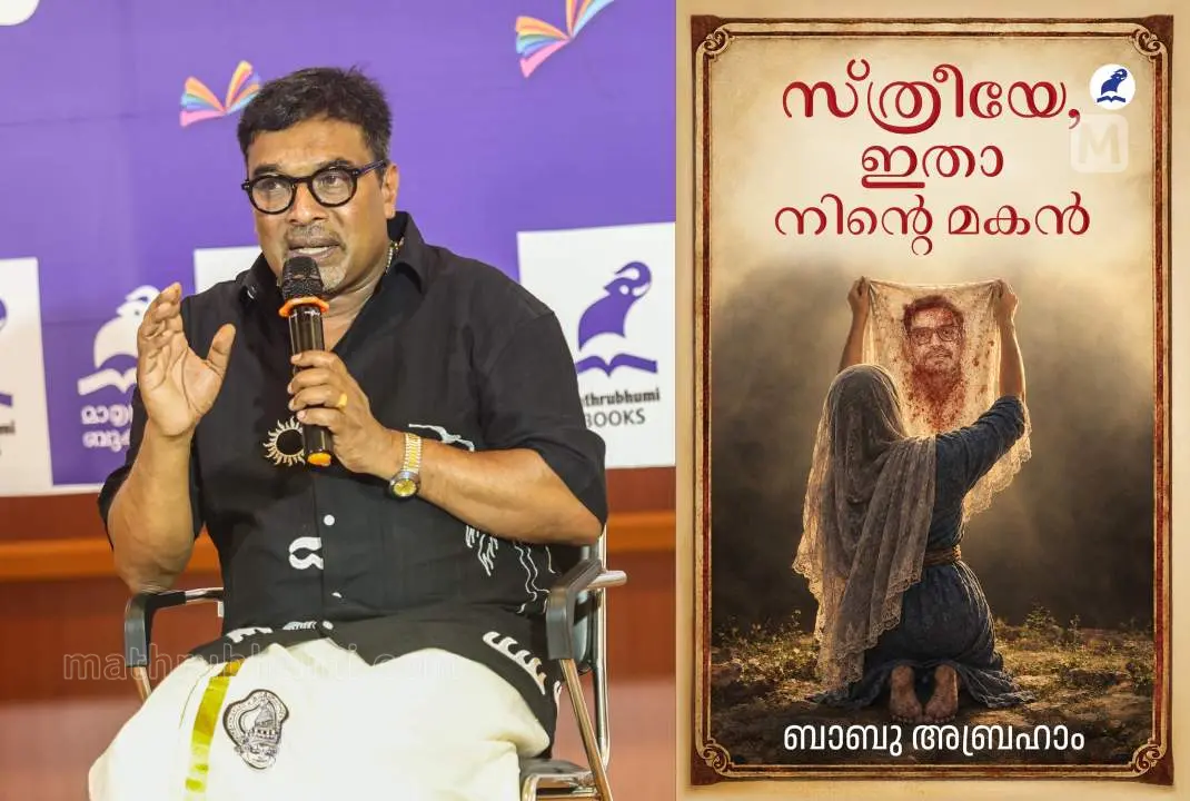 ബാബു എബ്രഹാം , 'സ്ത്രീയേ , ഇതാ നിന്റെ മകൻ' ബുക്ക് കവർ
