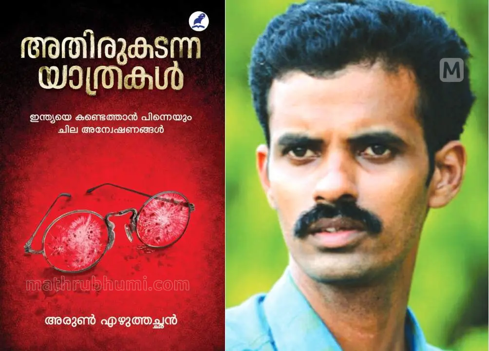 അതിരുകടന്ന യാത്രകൾ (ബുക്ക് കവർ), അരുൺ എഴുത്തച്ഛൻ