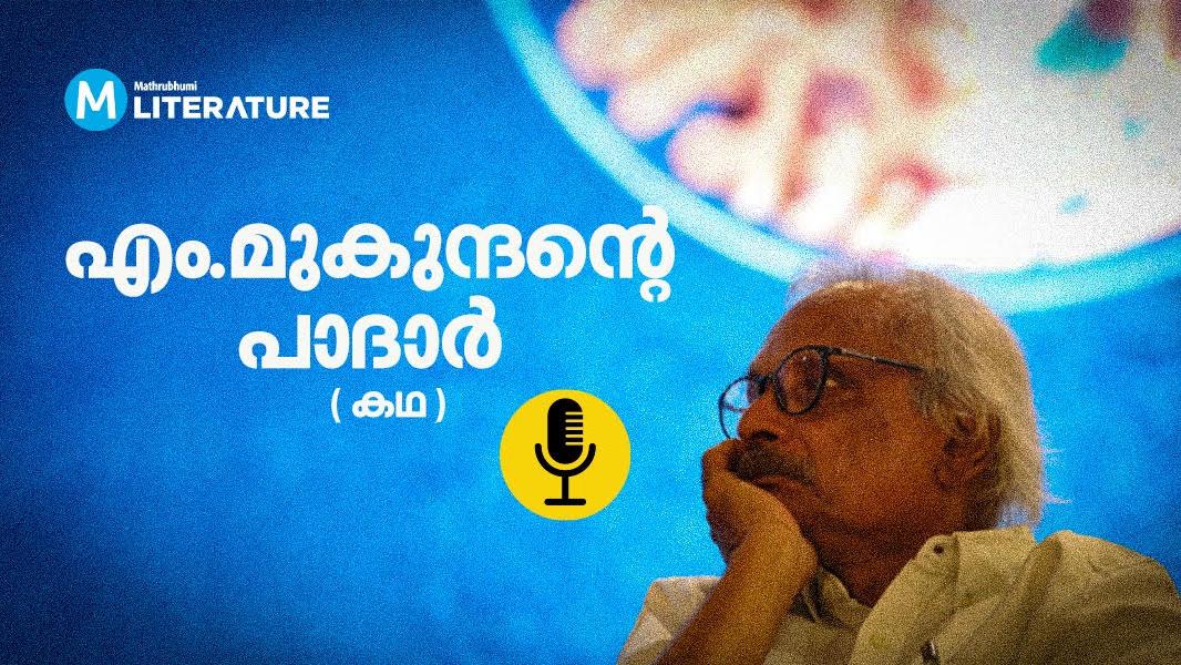 Jio App Interface എം.മുകുന്ദന്റെ ചെറുകഥ ‘പാദാർ’ കേൾക്കാം | Mathrubhumi