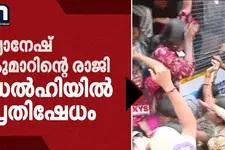 ഡൽഹിയിൽ പീപ്പിൾസ് മാർച്ച്: ഗ്യാനേഷ് കുമാറിന്റെ രാജി ആവശ്യപ്പെട്ട് പ്രതിഷേധം, പ്രവർത്തകർ കസ്റ്റഡിയിൽ