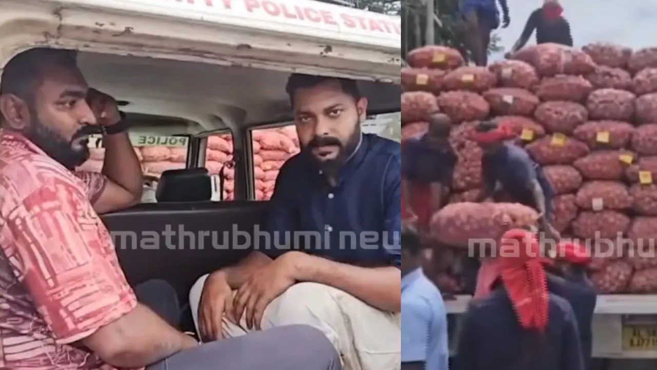 അറസ്റ്റിലായ പ്രതികൾ | സവാളലോറിയിൽ പരിശോധന നടത്തുന്നു