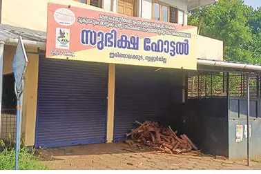 പ്രവർത്തിച്ചിരുന്ന കെട്ടിടം വിറ്റു; സുഭിക്ഷ ഹോട്ടൽ നിർത്തി