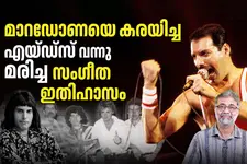 മാറഡോണയെ ബ്രിട്ടീഷ് പതാക ഉടുപ്പിച്ച, ജീവിതം ധൂർത്തടിച്ചു നശിപ്പിച്ച ഫ്രെഡ്ഡി മെക്കുറി
