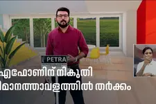 വിദേശത്ത് ഐഫോൺ കൊണ്ടുവന്നതിൽ കസ്റ്റംമായി തർക്കം; കൊച്ചി വിമാനത്താവളത്തിൽ പ്രതിഷേധിച്ചയാൾക്കെതിരെ കേസ്