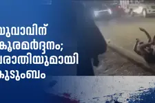 കാസർകോട് യുവാവിന് ക്രൂരമർദ്ദനം; പിന്നിൽ പ്രാദേശിക കോൺഗ്രസ് നേതാവെന്ന് പരാതി