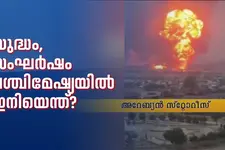 യുദ്ധം, സംഘർഷം; പശ്ചിമേഷ്യയിൽ ഇനിയെന്ത്?