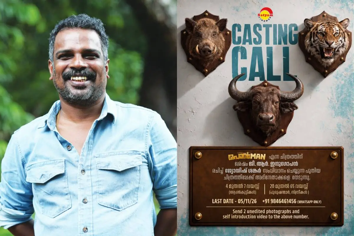 സംവിധായകൻ ജ്യോതിഷ് ശങ്കർ, പുതിയ ചിത്രത്തിന്റെ കാസ്റ്റിങ് കോൾ | ഫോട്ടോ: ആർക്കൈവ്സ്, അറേഞ്ച്ഡ്