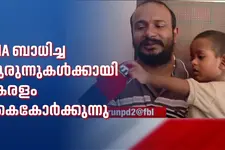 കൂടെയുണ്ട് നാട്; SMA ബാധിച്ച കുരുന്നുകൾക്കായി കേരളം കൈകോർക്കുന്നു | SMA Treatment