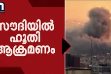 സൗദിക്ക് നേരെ ഹൂതികളുടെ ഡ്രോൺ-മിസൈൽ ആക്രമണം | saudi