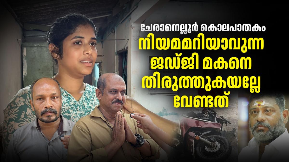 Cheranalloor Accident: Victim's Daughter Demands Justice | Mathrubhumi