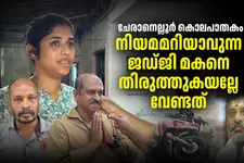 'മൈനറാണെങ്കിലും കൊല ചെയ്തവൻ ക്രിമിനൽ, നീതി കിട്ടുംവരെ പോരാടും'; ജയബാലകൃഷ്ണന്റെ കുടുംബവും നാടും