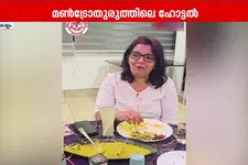 സ്വകാര്യ ഹോട്ടലിലെ ഭക്ഷണത്തെ പുകഴ്ത്തി കൊല്ലം ജില്ലാകളക്ടർ ആനി ജൂല തോമസ്! വീഡിയോ വിവാദത്തിൽ