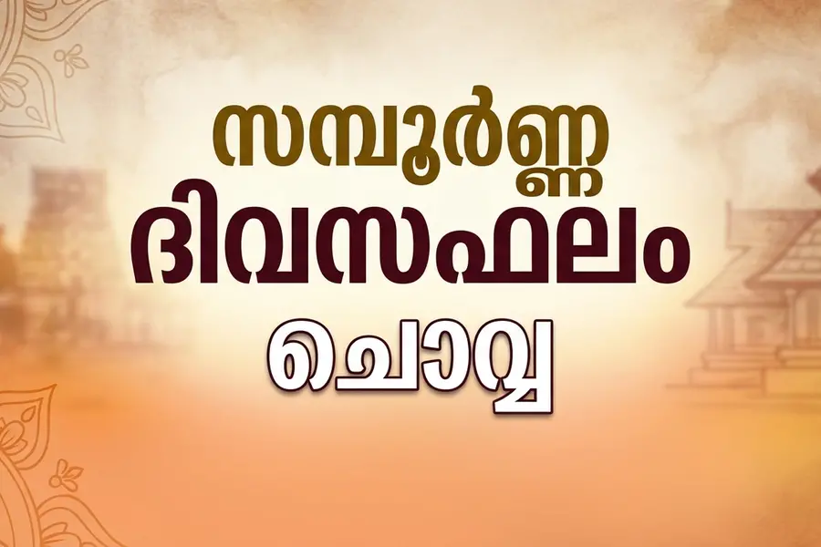 സമ്പൂർണ്ണ ദിവസഫലം | ചൊവ്വ (27-10-2026)