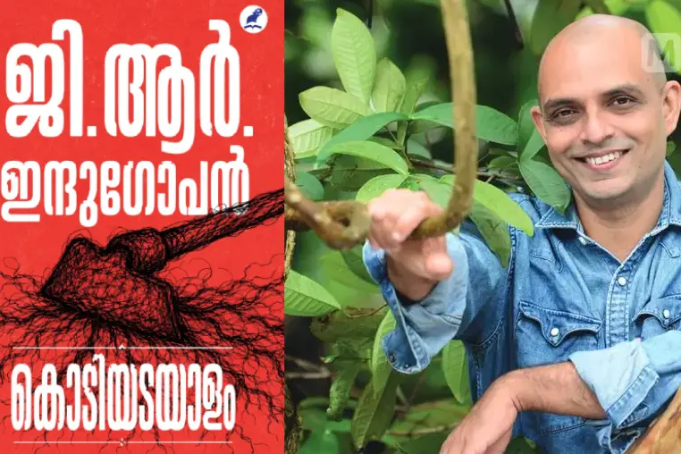 കൊടിയടയാളം|ജി ആർ ഇന്ദുഗോപൻ