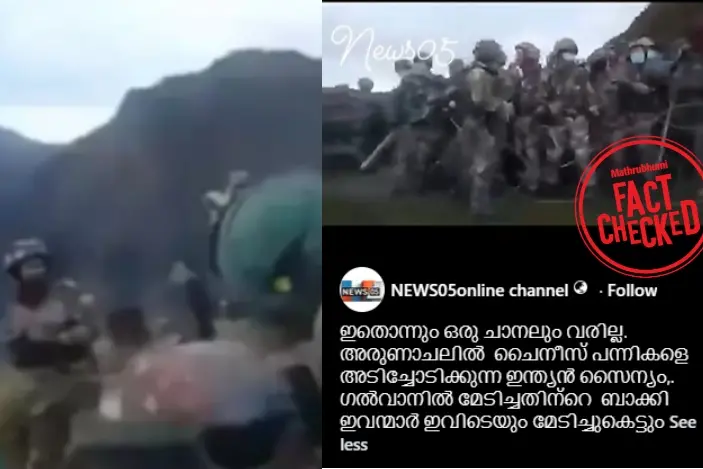 ഇന്ത്യ-ചൈന സംഘർഷത്തിൻ്റെ ദൃശ്യങ്ങളോ ഇത്? | Fact Check