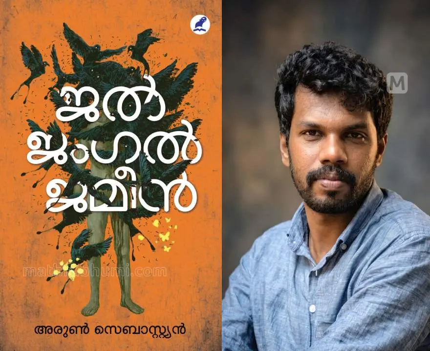 ജൽ ജംഗൽ ജമീൻ പുസ്തകത്തിന്റെ കവറും എഴുത്തുകാരൻ അരുൺ സെബാസ്ത്യനും