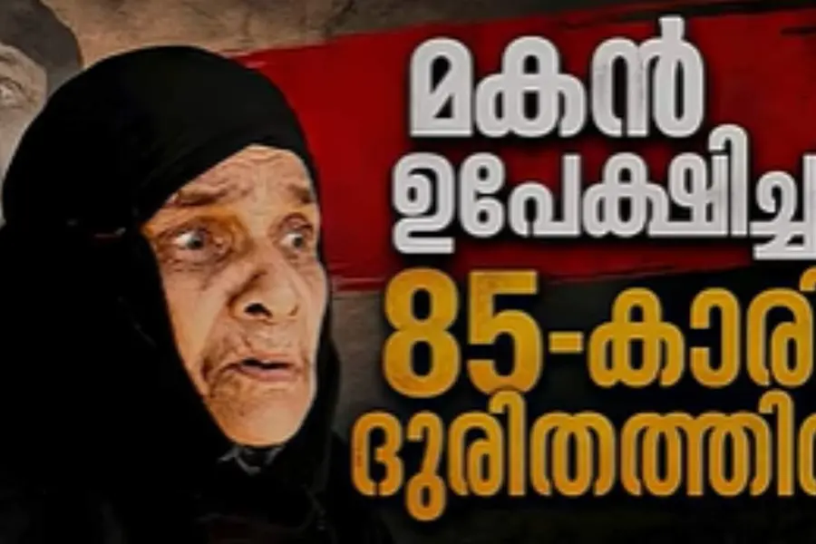 മകൻ സ്വത്ത് തട്ടിയെടുത്ത് വഴിയാധാരമാക്കി; 85-കാരിയായ അമ്മ ദുരിതത്തിൽ