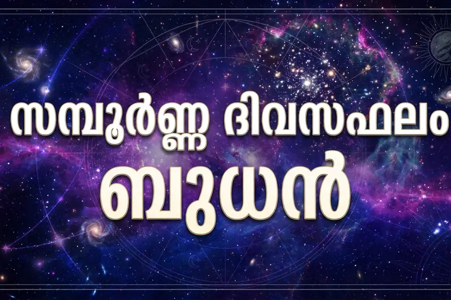 സമ്പൂർണ്ണ ദിവസഫലം | ബുധൻ (28-10-2026)