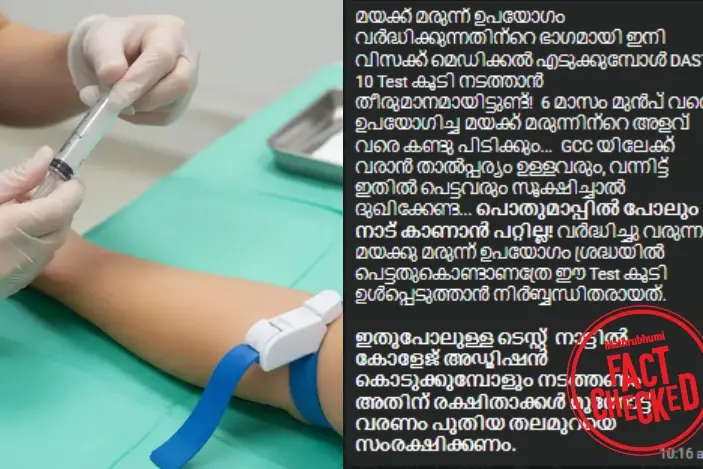 ഗൾഫ് രാജ്യങ്ങളിലേക്ക് പോകാൻ DAST-10 പരിശോധന നടത്തണോ? വാസ്തവമറിയാം | Fact Check