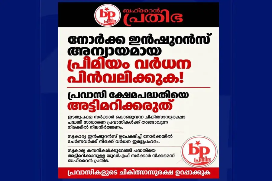 നോർക്ക ഇൻഷുറൻസ് പ്രീമിയം വർധന അനീതി: ബഹ്റൈൻ പ്രതിഭ